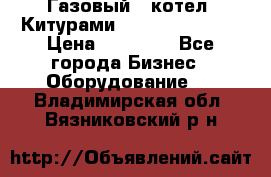 Газовый   котел  Китурами  world 5000 16R › Цена ­ 29 000 - Все города Бизнес » Оборудование   . Владимирская обл.,Вязниковский р-н